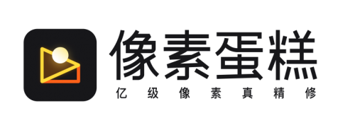 米乐M6官网地址像素蛋糕AI修图全新品牌升级赋能商业摄影产业发展(图1)