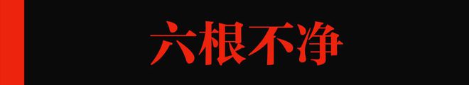 吃个东西也会「六根不净」吗？m6米乐官方网站登录入口APP下载(图7)