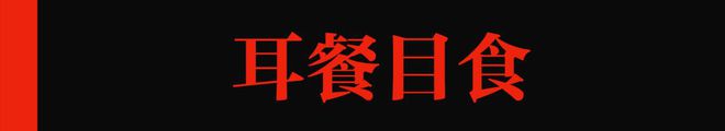 吃个东西也会「六根不净」吗？m6米乐官方网站登录入口APP下载(图16)